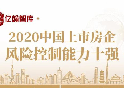 风险控制能力十强诞生，TOP10房企占据半壁江山丨2020中国上市房企风险控制能力