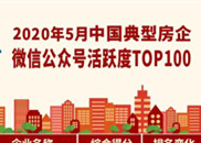 重磅丨2020年5月中国典型房企微信公众号活跃度TOP100（第82期）