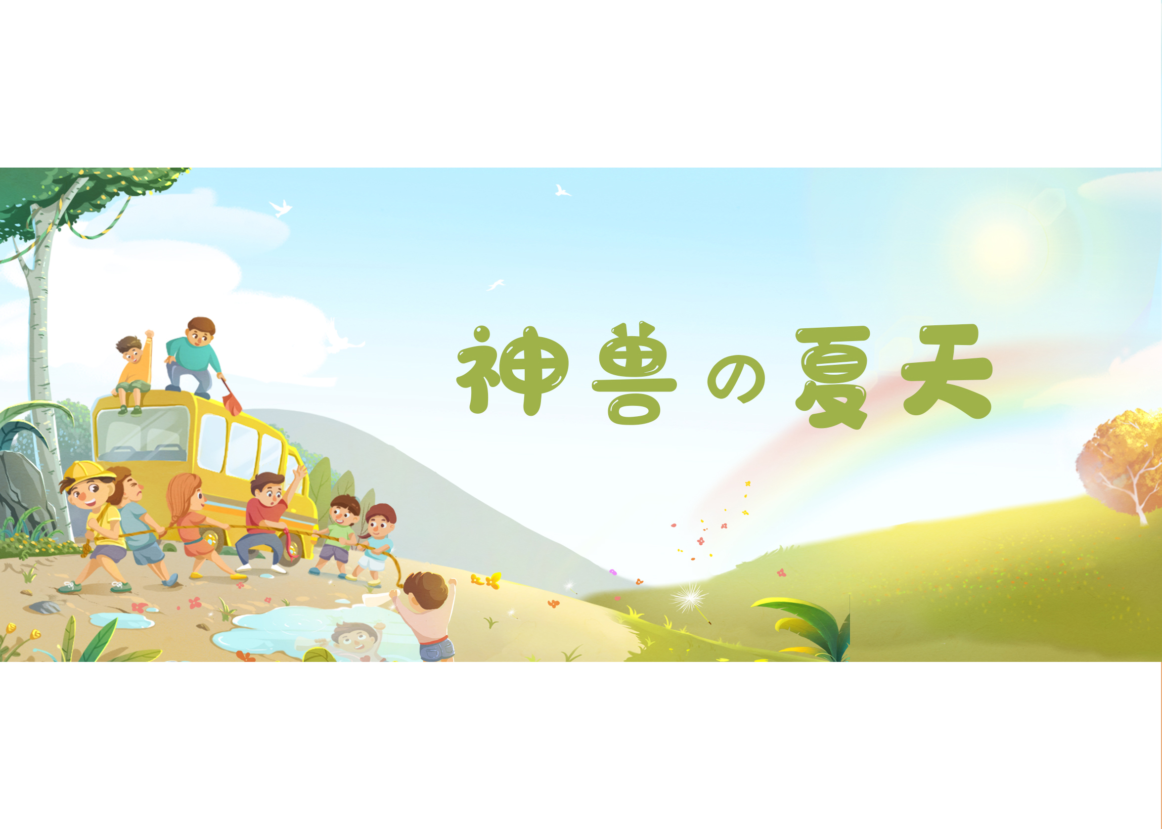 神兽的夏天！J9(中国)都给你安排上了！