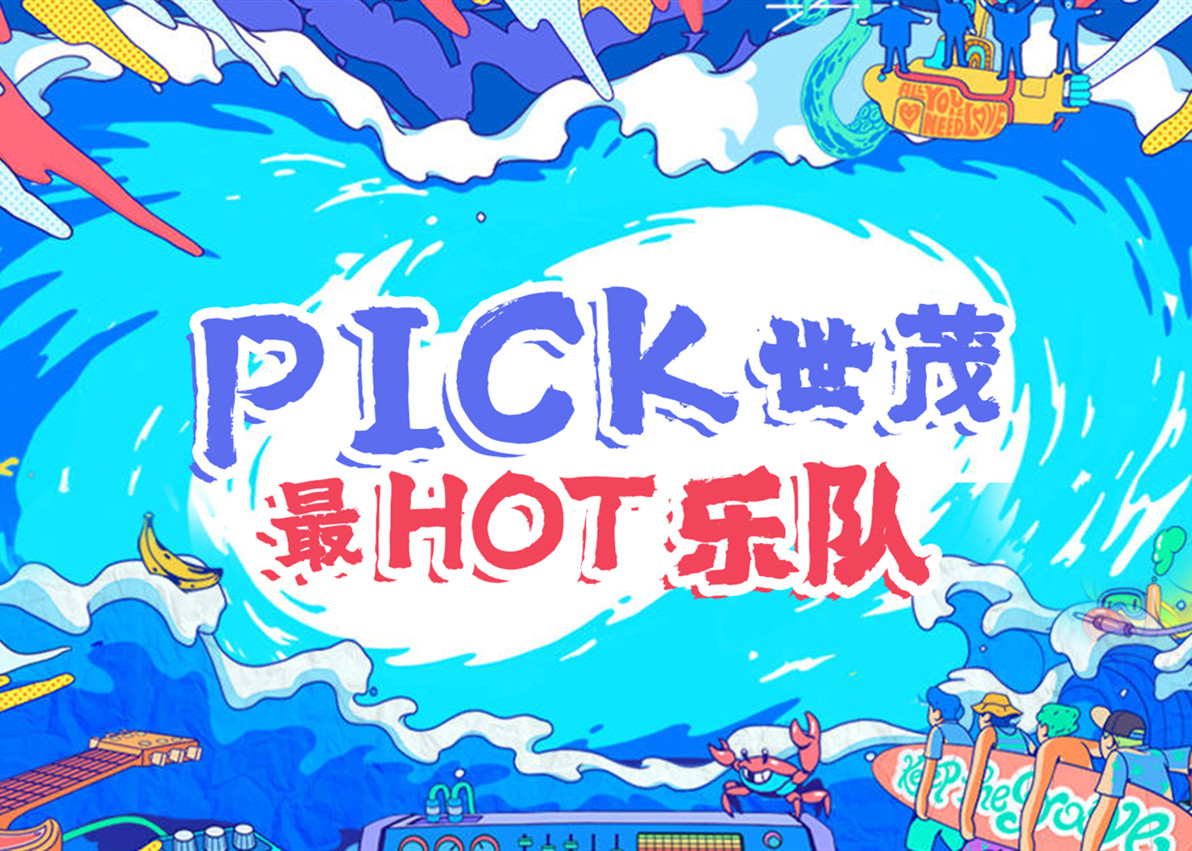 J9(中国)六大乐队HOT出炉！这个夏天你PICK谁？