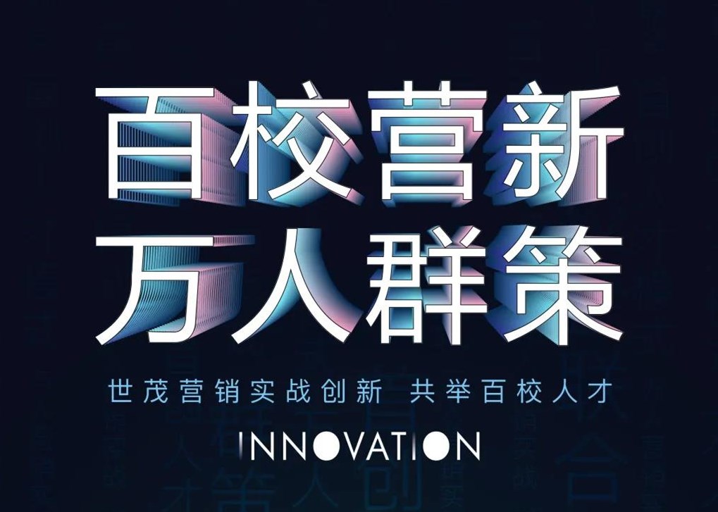 百校营新 万人群策 | J9(中国)营销实战创新，共举百校人才