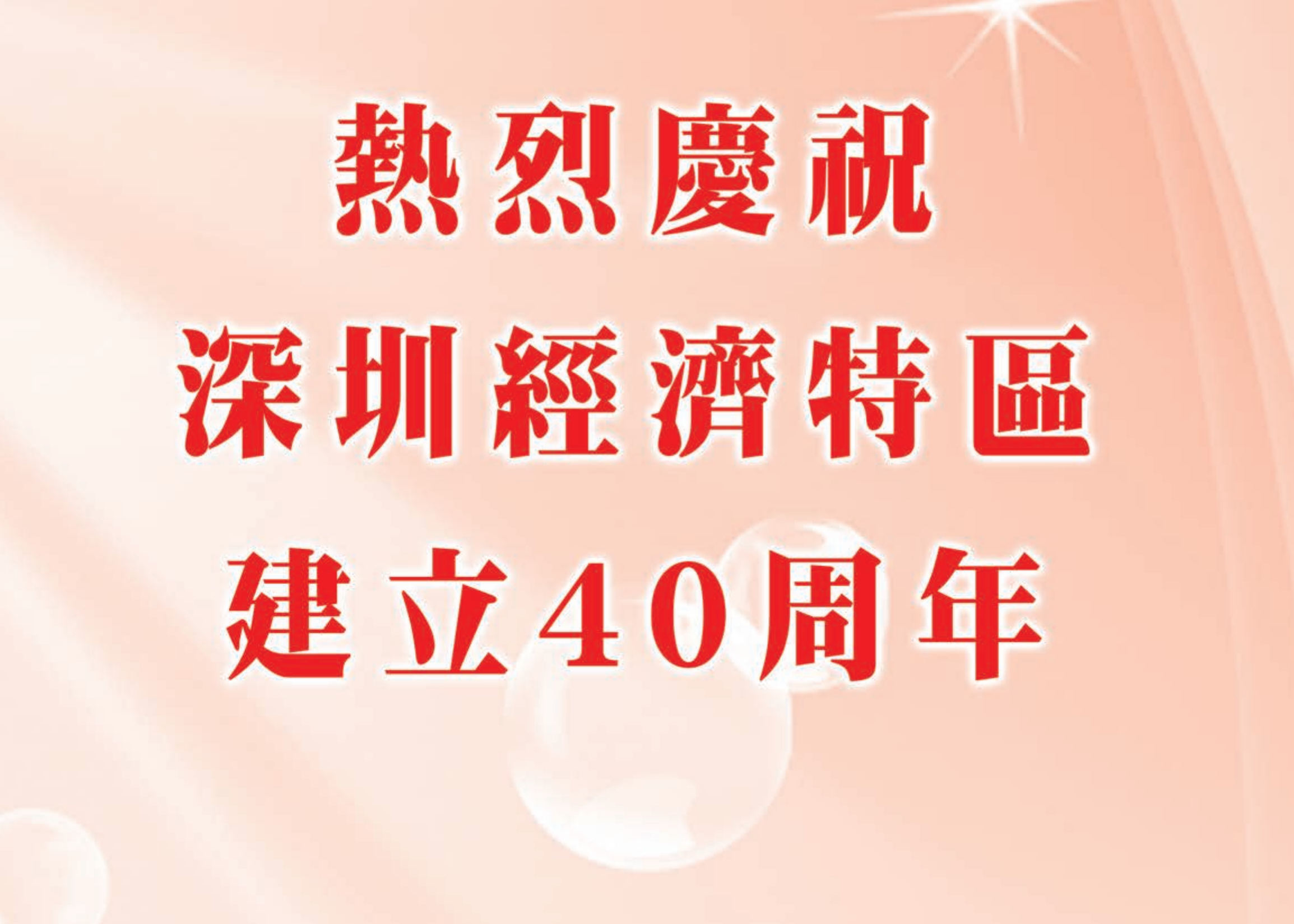 热烈庆祝深圳经济特区建立40周年