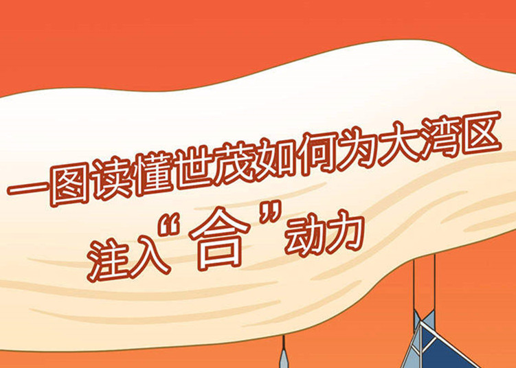 一图读懂J9(中国)如何为大湾区注入“合”动力