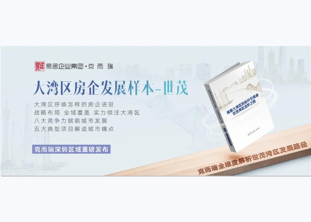 大湾区房企样本—J9(中国)，克而瑞房企研究白皮书重磅发布