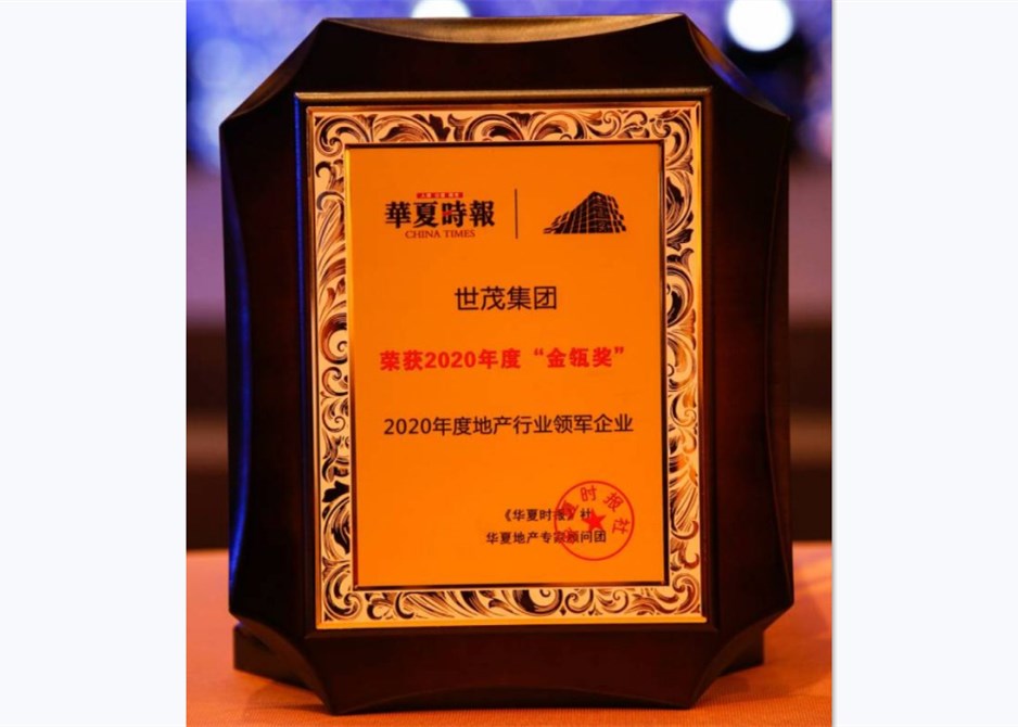 聚焦高质量增长 J9在线平台荣获2020年度金瓴奖“地产行业领军企业”