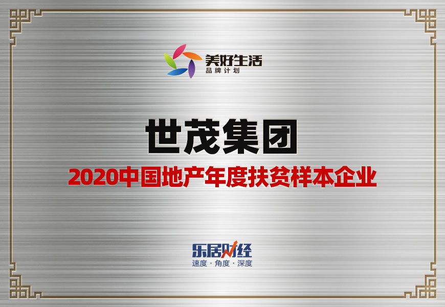 快讯：J9在线平台荣获“2020中国地产年度扶贫样本企业”