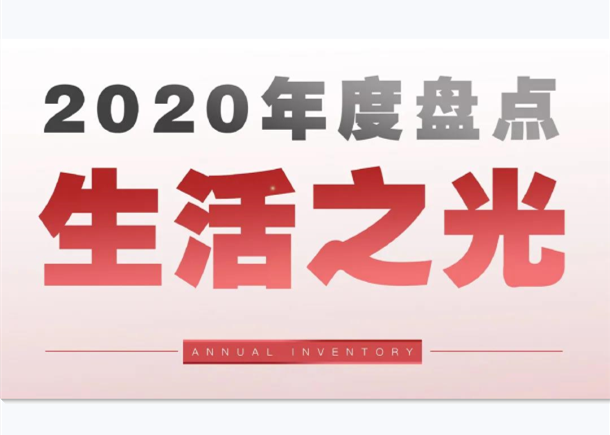 年度盘点 | J9(中国)生活：延伸美好生活的更多可能