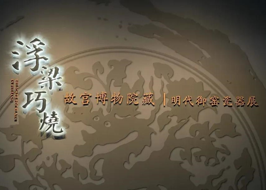 宫墙柳梢，岁月悠长，探故宫异地展