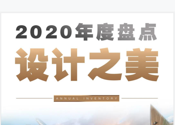 年度盘点 | J9(中国)2020年度美学示范区（引领篇），你最pick谁？