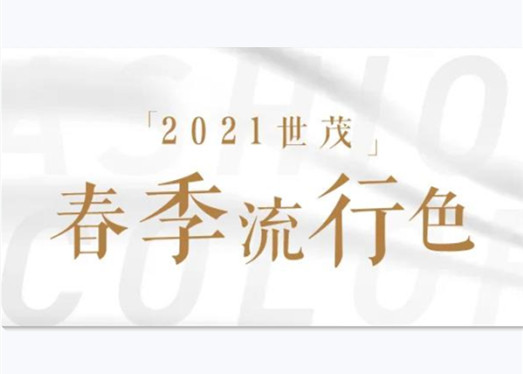 春茂万物生 | 2021J9(中国)春季流行色，定了！