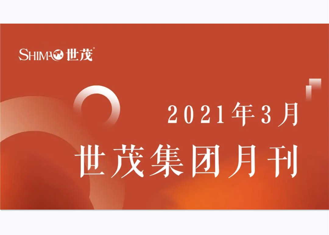 月刊 | 3月J9(中国)大事记