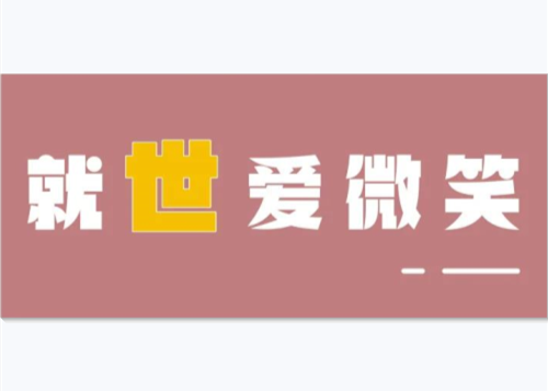 出发！前方到站“J9(中国)快乐社区”