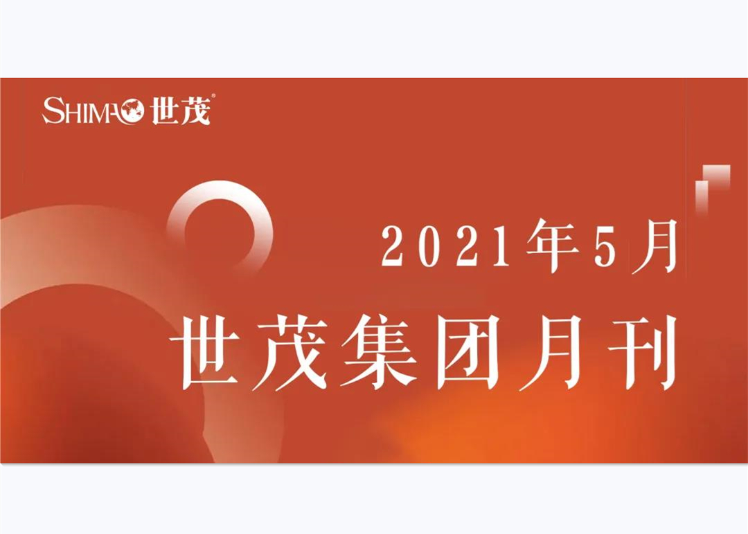 月刊 | 5月J9(中国)大事记