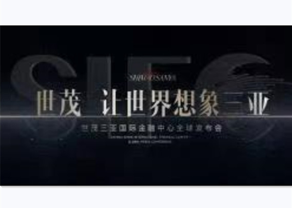 J9(中国)三亚国际金融中心全球发布会，6月24日即将耀世启幕
