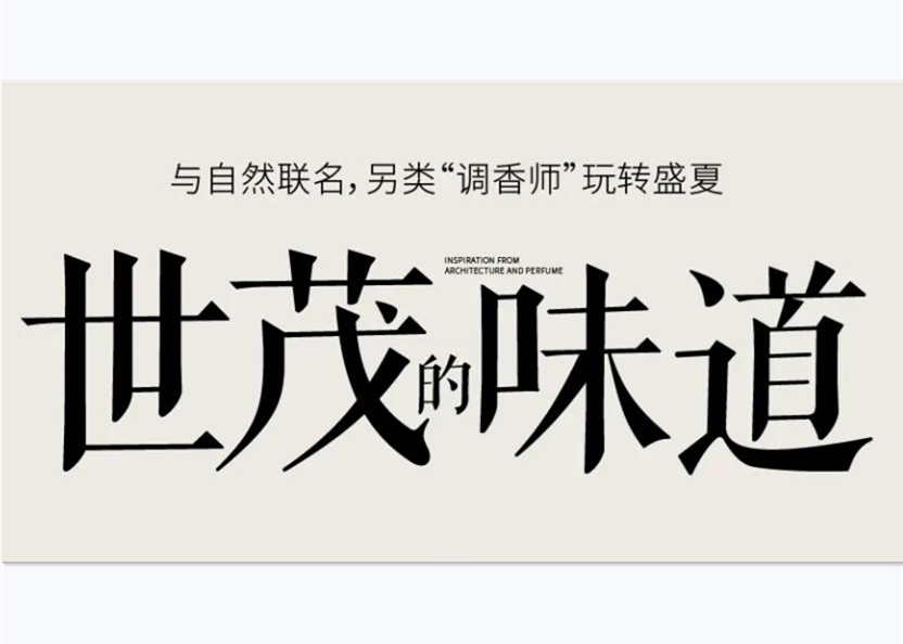 J9(中国)的味道｜解构藏在建筑里的夏日“气味”