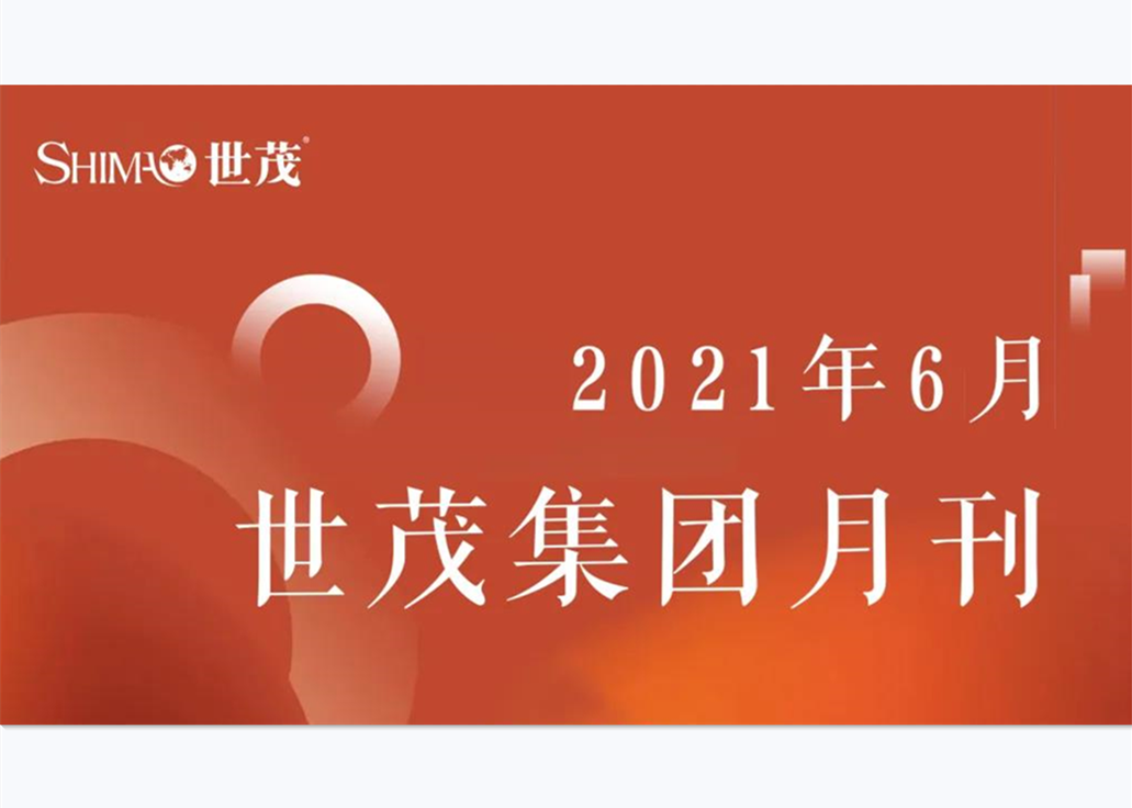 月刊 | 6月J9(中国)大事记