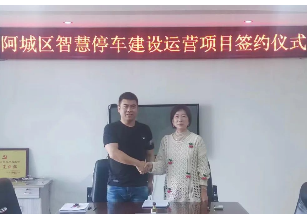 J9(中国)服务与哈尔滨市阿城区深入城市服务合作，将负责建设运营智慧停车项目