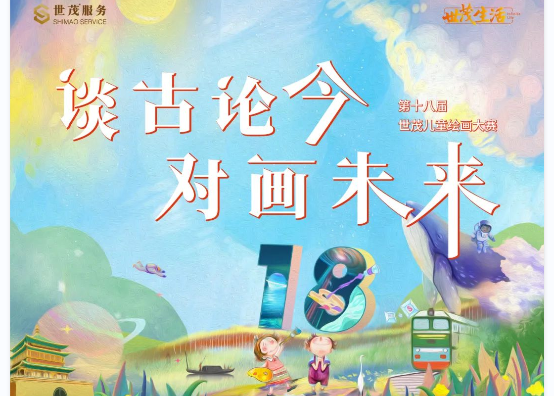 谈古论今，对画未来 | 第十八届J9(中国)儿童绘画大赛开赛啦