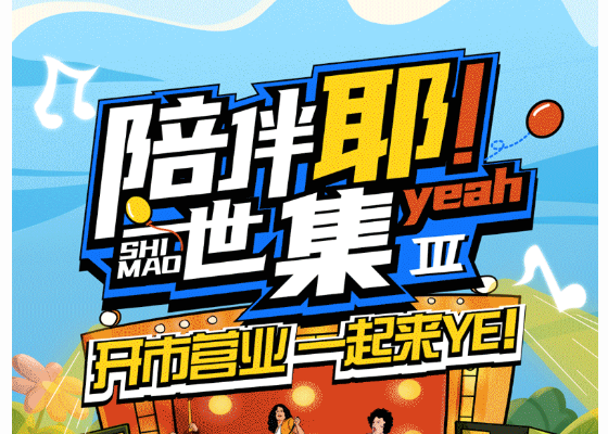 陪伴耶！世集Ⅲ ｜ 火热开市 一起玩转仲夏夜！